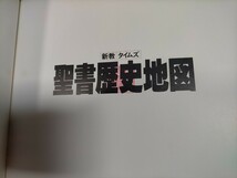 即決！送料無料 初版 『 新教タイムズ 聖書歴史地図 』 新教出版社 箱無し 大型本 B4判_画像2