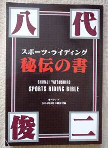 八代俊二　スポーツ・ライディング 秘伝の書　オートバイ2004年9月号別冊付録