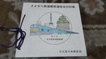 さよなら鉄道郵便通信日付印集 鉄郵印 切手台紙@179_画像1