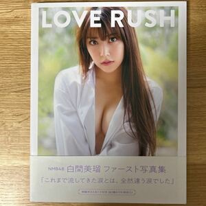 ＬＯＶＥ　ＲＵＳＨ　白間美瑠写真集 中村和孝／撮影