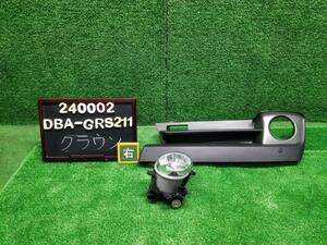 クラウン DBA-GRS211 右フォグランプ　右フォグライト ブラケット,カバー付　LED　81210-30420 自社品番240002