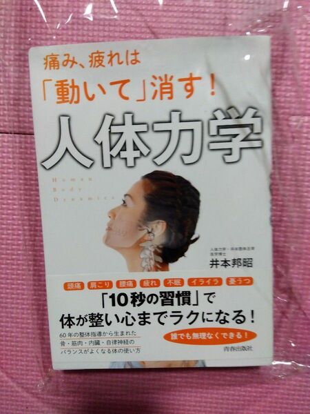 痛み疲れは「動いて」消す！人体力学