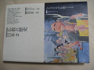 ひろさちやの仏教コミック　仏教の歴史　日本２