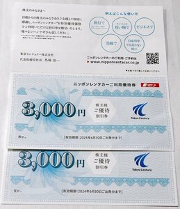 【送料無料】東京センチュリー ニッポンレンタカー ご利用優待券 6,000円分(3,000円×2枚) 2024年6月30日まで