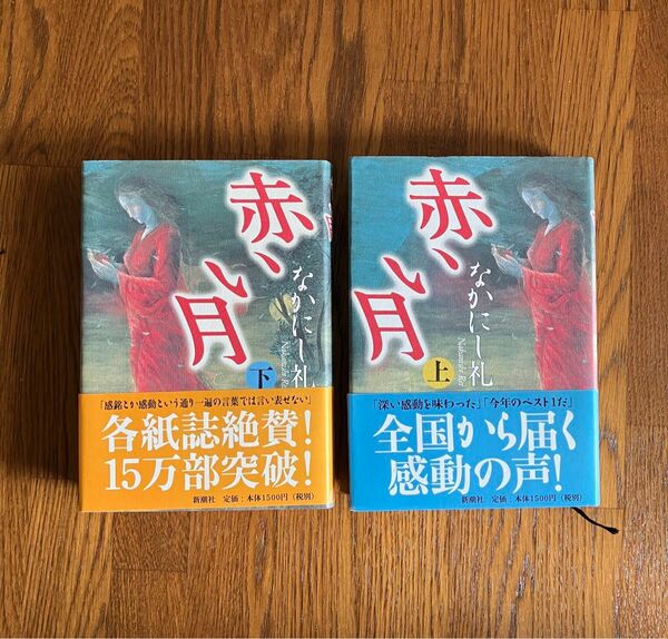 赤い月(上・下巻セット) なかにし礼　/ ハードカバー・古本】