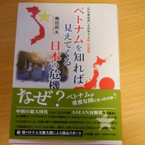 ベトナムを知れば見えてくる日本の危機　「対中警戒感」を共有する新・同盟国 （「対中警戒感」を共有する新・同盟国） 梅田邦夫／著