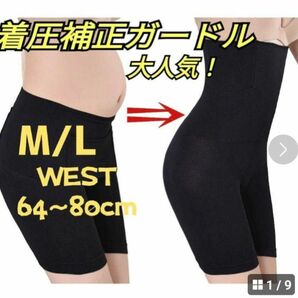 ガードル 補正下着 着圧レギンス 骨盤矯正 姿勢矯正 産後矯正 M/L ブラック　