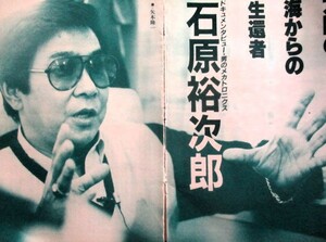 ♪石原裕次郎関連切り抜き4９枚！石原慎太郎寺尾聰美空ひばり渡哲也田中規子木之元亮神田正輝舘ひろし石原良純世良公則渡辺徹太陽にほえろ