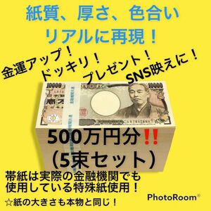 どっきり！　札束 帯封 100万円　5束　リアル　ダミー用札束　　金運アップ 紙幣 玩具のお札