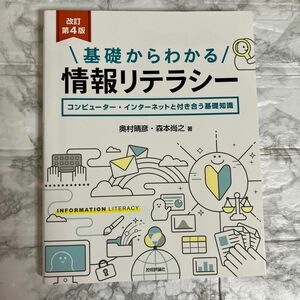 基礎からわかる情報リテラシー　コンピューター・インターネットと付き合う基礎知識 （改訂第４版） 奥村晴彦／著　森本尚之／著