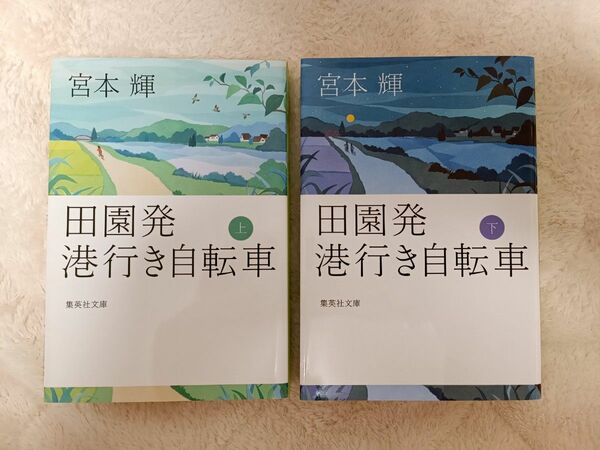 【田園発港行き自転車 上下巻】 文庫本 宮本輝著