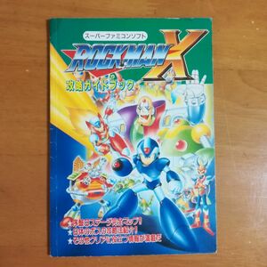覇王付録 ロックマンX　攻略ガイドブック　スーパーファミコン ROCKMAN X
