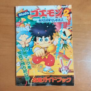 覇王 付録　攻略ガイドブック がんばれゴエモン 2　
