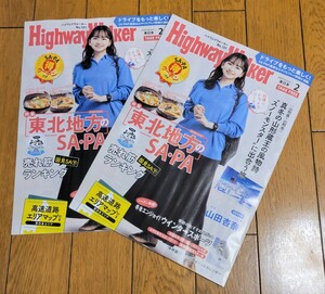 ★ 山田 杏奈 ハイウェイウォーカー 2024年2月号 NEXCO 東日本版 HighwayWalker 東北地方の SA・PA 道路地図 2冊セット ★