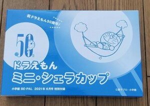 ★新品未開封 BE-PAL ビーパル 付録 2021年6月号 ステンレス製 ドラえもん ミニ・シェラカップ 50周年 ★