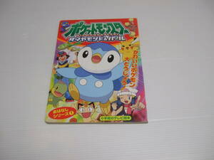 小学舘のテレビ絵本　ポケットモンスター　ダイヤモンド　パール　はじめまして　ポッチャマ　おはなしシリーズ　ポケモン　絵本