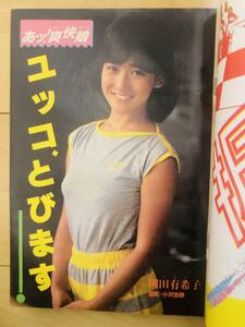 週刊少年サンデー　1984年44号　岡田有希子グラビア