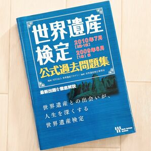 世界遺産検定 公式過去問題集 2009年1級 2010年 1級・2級