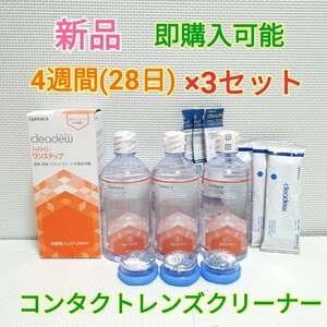 送料無料 cleadew クリアデュー ハイドロ ワンステップ 4週間(28日)パック×3セット 洗浄液 中和剤 コンタクトレンズケア レンズクリーナー