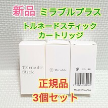 送料無料 新品 正規品 ミラブルプラス トルネードスティック カートリッジ 3本セット Mirable ミラブル ミラブルゼロ ミラブルZERO_画像1