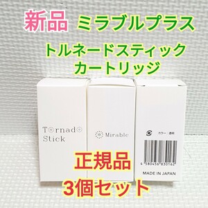 送料無料 新品 正規品 ミラブルプラス トルネードスティック カートリッジ 3本セット Mirable ミラブル ミラブルゼロ ミラブルZERO