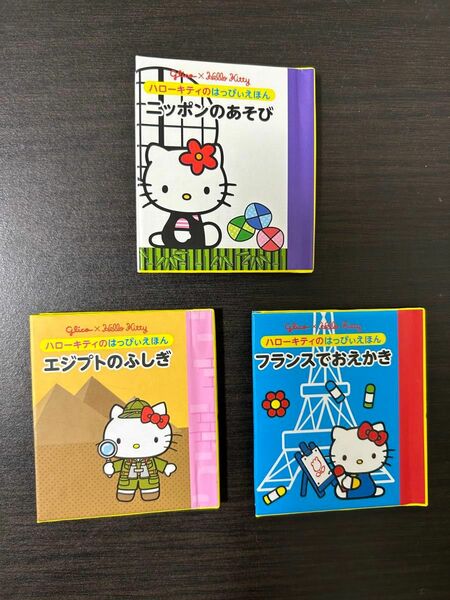 《お値下げ》ハローキティ　ミニ絵本　『ニッポンのあそび』『エジプトのふしぎ』『フランスでおえかき』3冊組