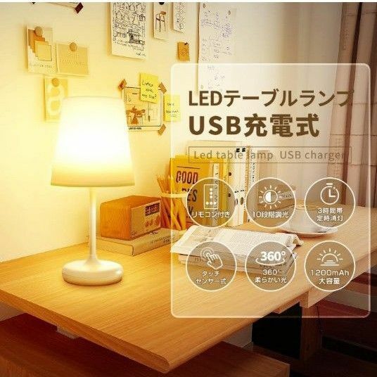 LED　テーブルランプ コードレス USB充電式 間接照明 寝室 授乳ライト デスクライト 調光 リモコン付き タッチライト 