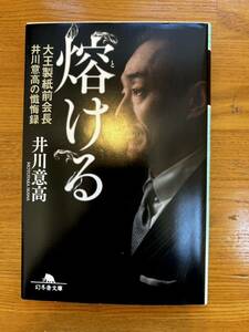 井川意高　【溶ける】【溶ける再び】【東大から刑務所へ】三冊セット