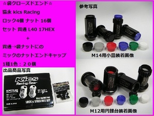 協永 5穴用 袋・貫通 kics レーシングナット L40 ロック&ナット M12 P1.5 KRN1BK ブラック + ナットエンドキャップ クローズドエンド