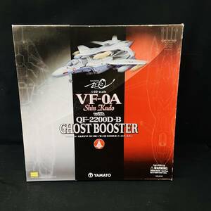 【欠品有り】 YAMATO やまと マクロスゼロ 完全変形 VF-0A 工藤シン機＋ QF-220D-B ゴーストブースター　