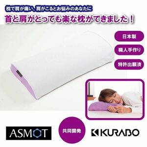 【新品未使用】スリープマージピロー ASMOT 日本製 KURABO共同開発 頚椎サポート ストレートネック 肩こり 睡眠サポート