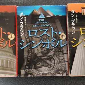 ロスト・シンボル　上 ・中・下巻（角川文庫） ダン・ブラウン／〔著〕　越前敏弥／訳