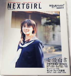 ネクストガール　日経ＢＰムック・ビジュアル別冊　藤井美菜　榮倉奈々　夏帆　福田麻由子　仲里依紗　谷村美月　大久保麻梨子　平田薫ほか