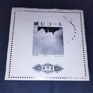 獄門首 紙ヒコーキ 自主盤