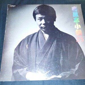 春風亭小朝25 落語レコード　たが屋　見本盤