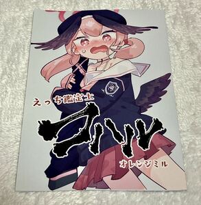 C103 オレンジミル/水あさと 会場限定新刊 ブルアカ コハル ブルアカ コミケ103