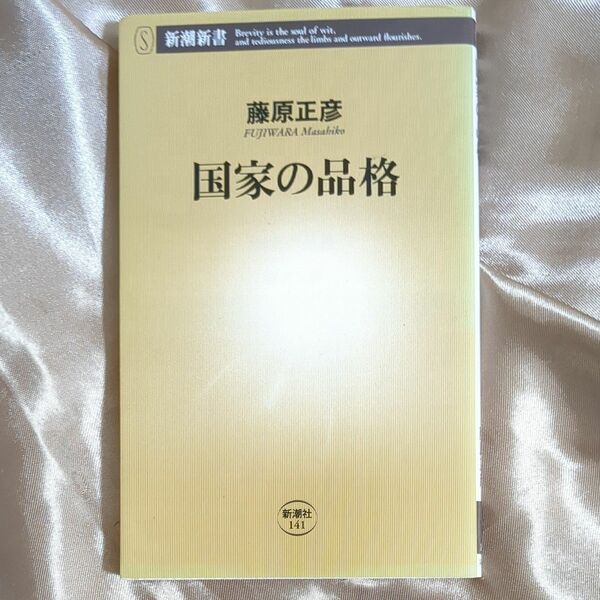 国家の品格 （新潮新書　１４１） 藤原正彦／著