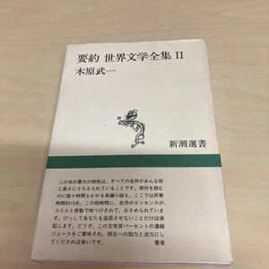 要約世界文学全集　２ （新潮選書） 木原武一／著