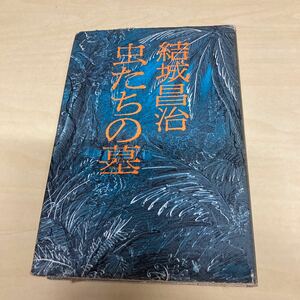 虫たちの墓　結城昌治　昭和47年 初版発行