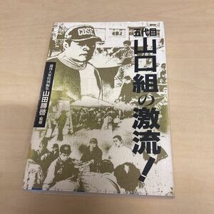 五代目山口組の激流！　1998年発行