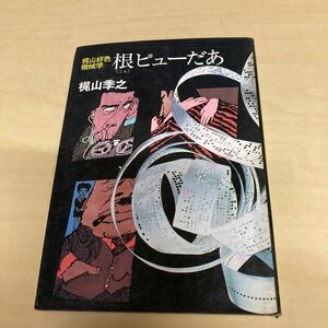 梶山好色機械学　根ピューだあ　梶山李之　昭和46年発行