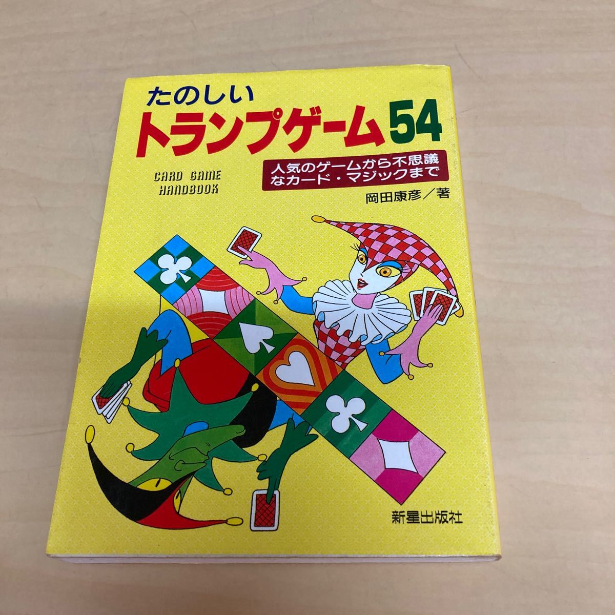 2025年最新】Yahoo!オークション -トランプゲーム(本、雑誌)の 2025年最新】Yahoo!オークション -トランプゲーム(本、雑誌)の