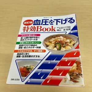 生活シリーズ　改訂版　血圧を下げる特効Book