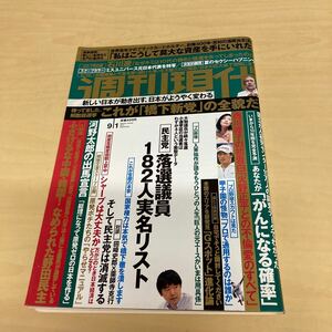 週刊現代 平成24年9月1日号