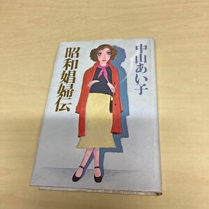 昭和娼婦伝　中山あい子　1974年　初版発行