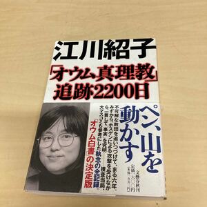 「オウム真理教」追跡２２００日 江川紹子／著