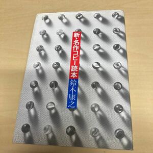 新・名作コピー読本　鈴木康之