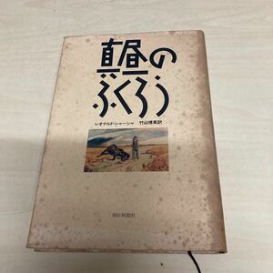 真昼のふくろう　レオナルド・シャーシャ　1987年発行