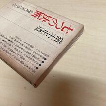 七つの決断　現代史に学ぶ　猪木正道　昭和50年発行_画像3