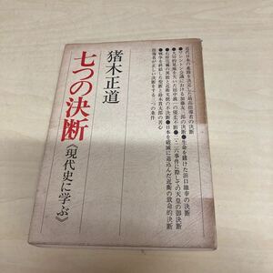 七つの決断　現代史に学ぶ　猪木正道　昭和50年発行